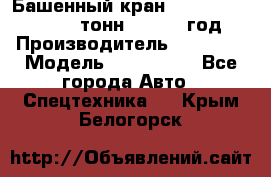 Башенный кран YongLi QTZ 100 ( 10 тонн) , 2014 год › Производитель ­ YongLi › Модель ­ QTZ 100  - Все города Авто » Спецтехника   . Крым,Белогорск